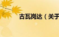 古瓦岗达（关于古瓦岗达介绍）