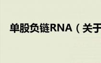 单股负链RNA（关于单股负链RNA简介）