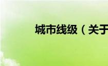 城市线级（关于城市线级简介）
