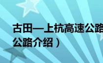 古田—上杭高速公路（关于古田—上杭高速公路介绍）