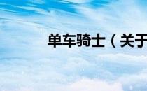 单车骑士（关于单车骑士简介）