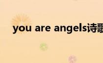 you are angels诗歌（you are angel）