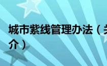 城市紫线管理办法（关于城市紫线管理办法简介）