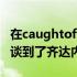 在caughtoffside的专栏知名转会专家罗马诺谈到了齐达内的情况