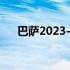 巴萨2023-24赛季的主场球衣近日流出