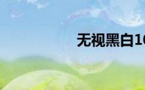 无视黑白100（秒下）