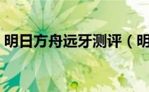 明日方舟远牙测评（明日方舟远牙值得抽吗）