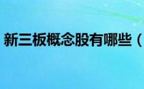 新三板概念股有哪些（新三板概念股一览表）