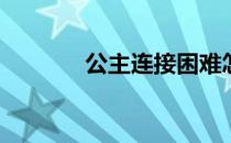公主连接困难怎么打6-2 -2 