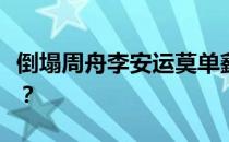 倒塌周舟李安运莫单鑫什么是第三垃圾房倒塌 
