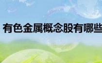 有色金属概念股有哪些（相关概念股票一览）