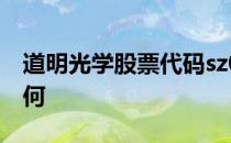 道明光学股票代码sz002632道明光学股票如何