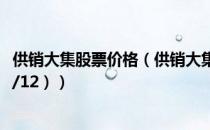 供销大集股票价格（供销大集股票价格今天多少 （2020/08/12））