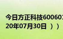 今日方正科技600601股票行情是多少（（2020年07月30日 ））