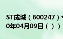 ST成城（600247）今日股票行情查询（2020年04月09日（））