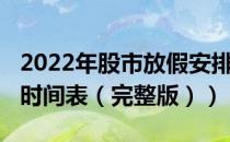 2022年股市放假安排表（2022全年股市休市时间表（完整版））