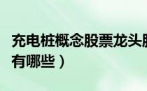 充电桩概念股票龙头股一览（充电桩概念股票有哪些）