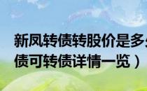 新凤转债转股价是多少（最新113508新凤转债可转债详情一览）