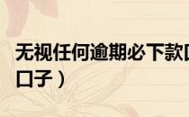 无视任何逾期必下款口子（无视逾期秒下款的口子）