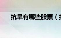 抗旱有哪些股票（抗旱概念股票一览）