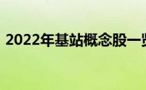 2022年基站概念股一览基站概念股票有哪些