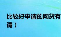 比较好申请的网贷有哪些?（那个网贷最好申请）