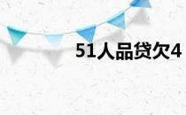 51人品贷欠4（6万还不上）