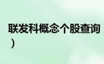 联发科概念个股查询（联发科概念股龙头一览）