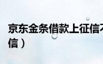 京东金条借款上征信不（京东金条借了就上征信）