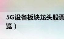 5G设备板块龙头股票有哪些（5G设备股票一览）