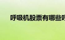 呼吸机股票有哪些呼吸机概念股票一览
