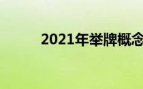2021年举牌概念股票概念有哪些