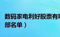 数码家电利好股票有哪些（数码家电利好股全部名单）