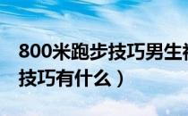 800米跑步技巧男生初一（800米跑步训练的技巧有什么）
