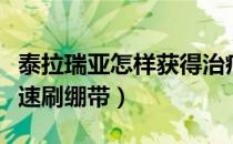 泰拉瑞亚怎样获得治疗绷带（泰拉瑞亚怎么快速刷绷带）