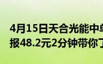 4月15日天合光能中单净流出3389.36万收盘报48.2元2分钟带你了解