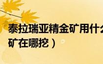 泰拉瑞亚精金矿用什么镐子挖（泰拉瑞亚精金矿在哪挖）