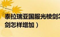 泰拉瑞亚国服光棱剑怎么变大（泰拉瑞亚光棱剑怎样增加）