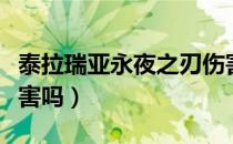 泰拉瑞亚永夜之刃伤害（泰拉瑞亚永夜之刃厉害吗）