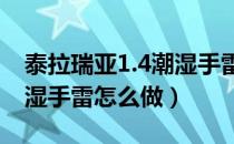 泰拉瑞亚1.4潮湿手雷什么样子（泰拉瑞亚潮湿手雷怎么做）