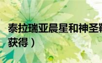 泰拉瑞亚晨星和神圣鞭（泰拉瑞亚晨星鞭怎么获得）