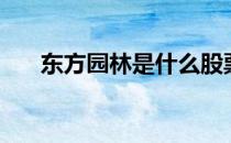东方园林是什么股票（公司做什么的）