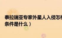 泰拉瑞亚专家外星人入侵怎样打（泰拉瑞亚外星人入侵触发条件是什么）