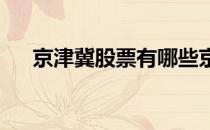 京津冀股票有哪些京津冀概念股票一览