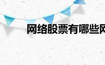网络股票有哪些网络概念股票一览