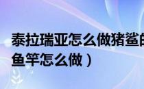 泰拉瑞亚怎么做猪鲨的钓鱼竿（泰拉瑞亚熔线鱼竿怎么做）