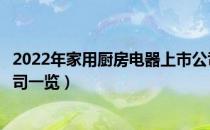 2022年家用厨房电器上市公司有哪些（家用厨房电器上市公司一览）