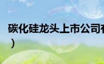 碳化硅龙头上市公司有哪些（碳化硅股票名单）