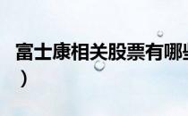 富士康相关股票有哪些（富士康股票股价查询）