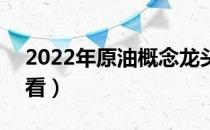 2022年原油概念龙头股汇总（A股投资者必看）